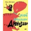 Мой домашний динозавр Мой домашний динозавр