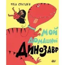 Мой домашний динозавр