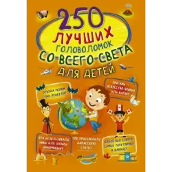 250 лучших головоломок со всего света для детей