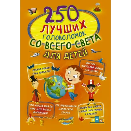 250 лучших головоломок со всего света для детей