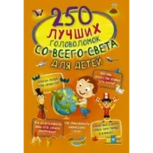 250 лучших головоломок со всего света для детей