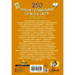 250 лучших головоломок со всего света для детей