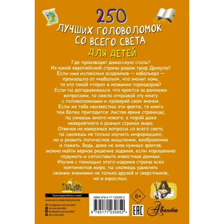 250 лучших головоломок со всего света для детей