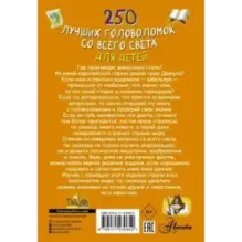 250 лучших головоломок со всего света для детей
