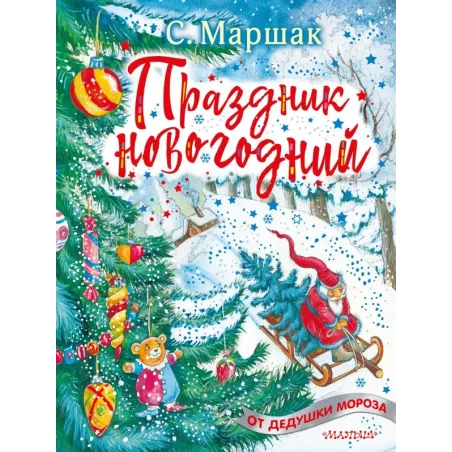 Праздник новогодний