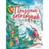 Праздник новогодний Праздник новогодний