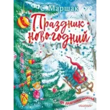 Праздник новогодний