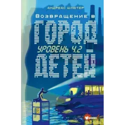 Уровень 4.2. Возвращение в Город детей
