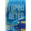 Уровень 4.2. Возвращение в Город детей