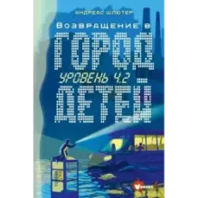 Уровень 4.2. Возвращение в Город детей