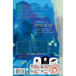 Уровень 4.2. Возвращение в Город детей