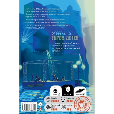 Уровень 4.2. Возвращение в Город детей