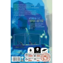 Уровень 4.2. Возвращение в Город детей