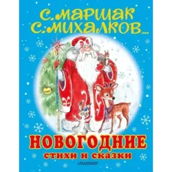 Новогодние стихи и сказки