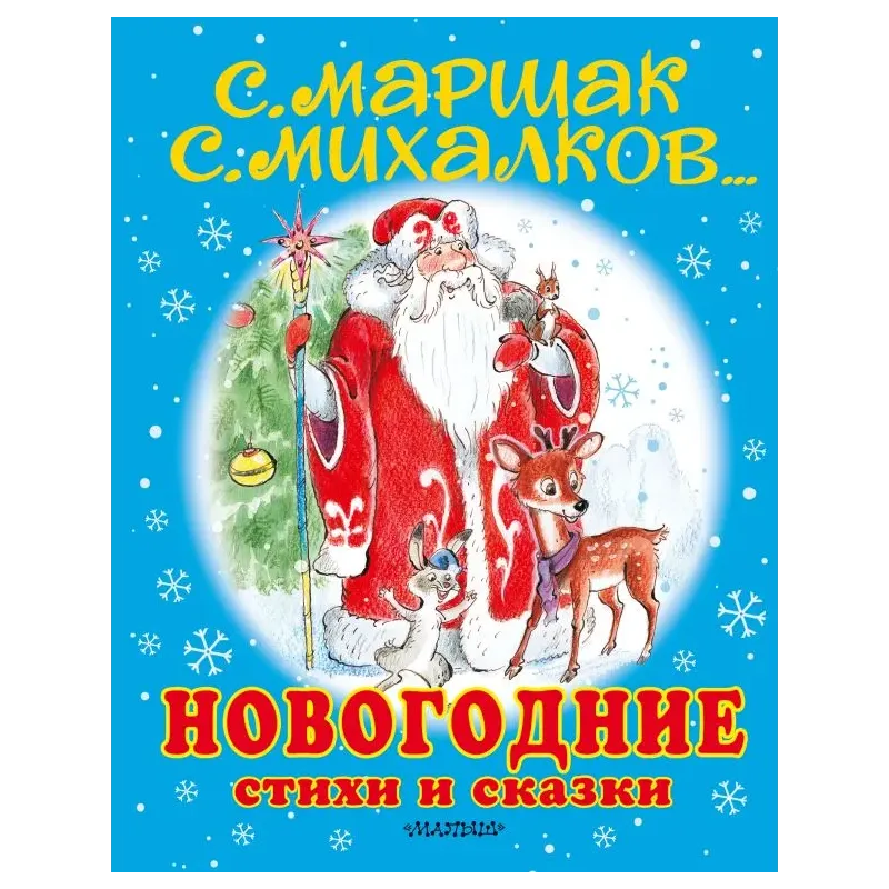 Новогодние стихи и сказки Новогодние стихи и сказки