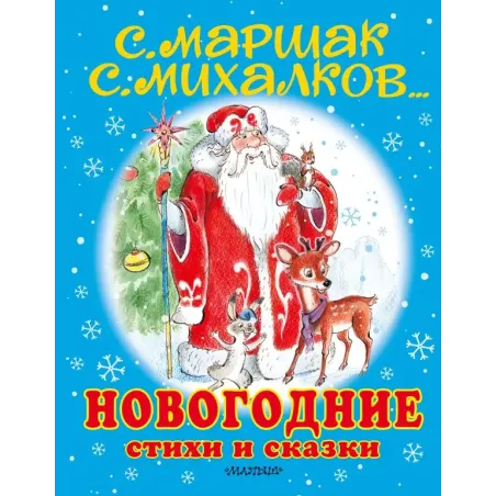 Новогодние стихи и сказки