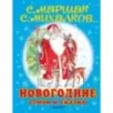 Новогодние стихи и сказки Новогодние стихи и сказки