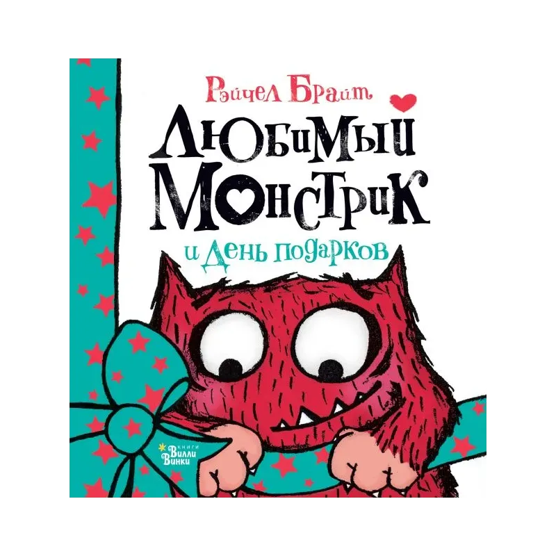 Любимый Монстрик и День подарков Любимый Монстрик и День подарков