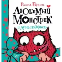 Любимый Монстрик и День подарков