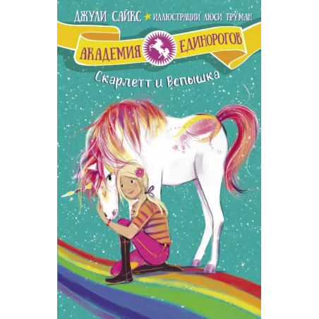 Скарлетт и Вспышка