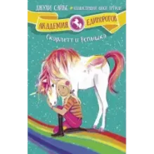 Скарлетт и Вспышка