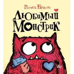 Любимый Монстрик