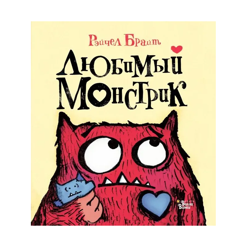 Любимый Монстрик