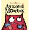 Любимый Монстрик