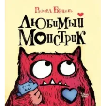 Любимый Монстрик