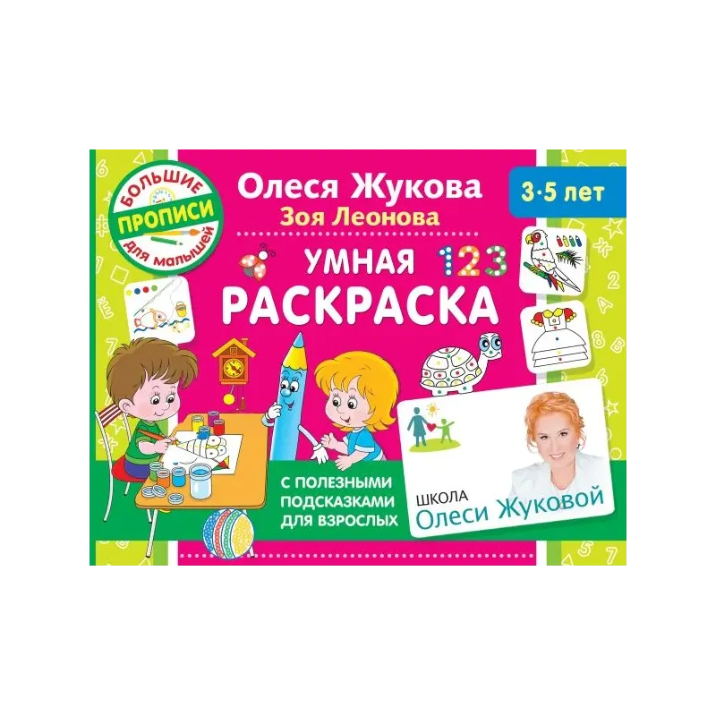 Умная раскраска