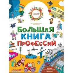 Большая книга профессий