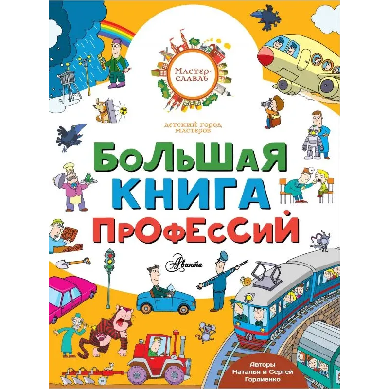 Большая книга профессий Большая книга профессий