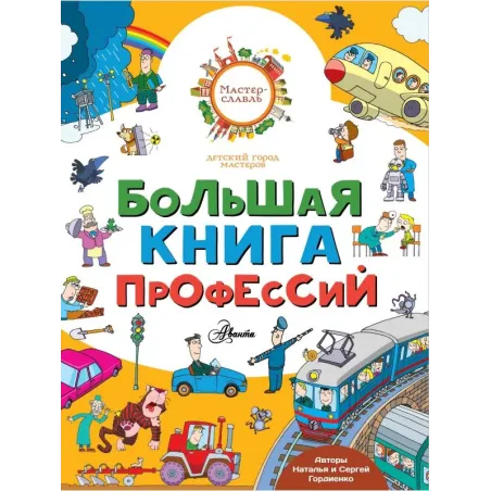 Большая книга профессий