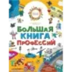 Большая книга профессий Большая книга профессий