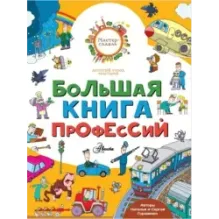 Большая книга профессий