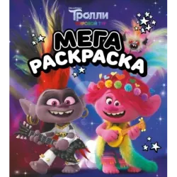 Тролли 2. Мегараскраска (Рокс и Розочка)