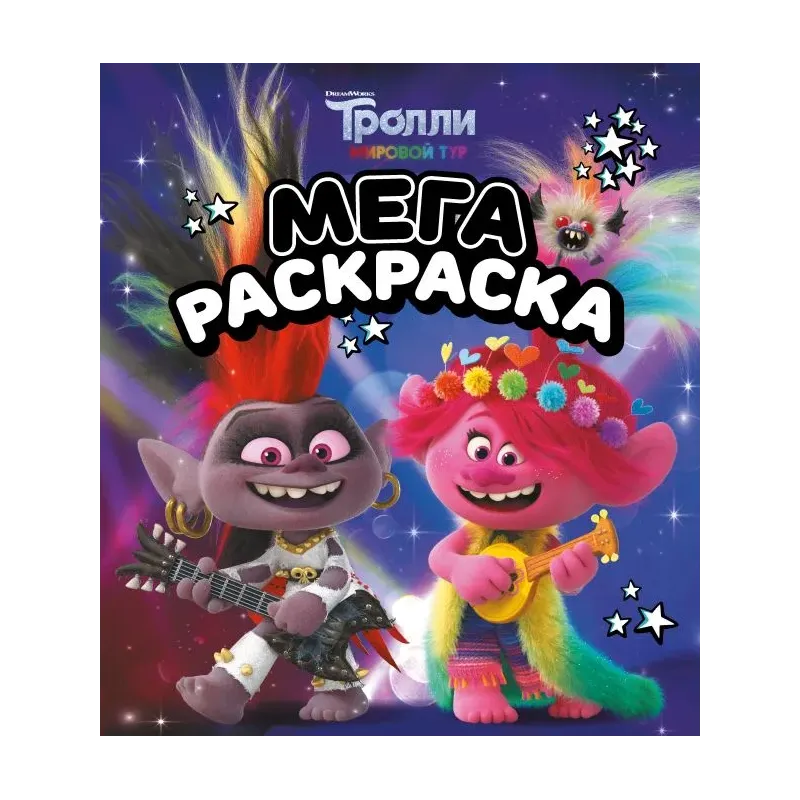 Тролли 2. Мегараскраска (Рокс и Розочка)