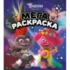 Тролли 2. Мегараскраска (Рокс и Розочка)
