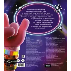 Тролли 2. Мегараскраска (Рокс и Розочка)