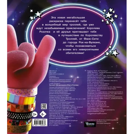 Тролли 2. Мегараскраска (Рокс и Розочка)