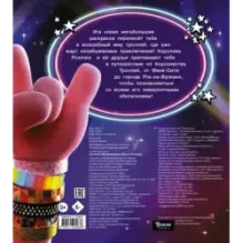 Тролли 2. Мегараскраска (Рокс и Розочка)