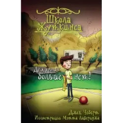 Школа Жуткинса. Дежурных больше нет!