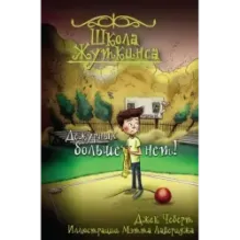 Школа Жуткинса. Дежурных больше нет!