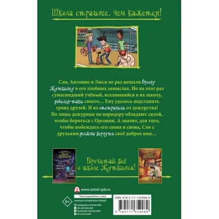 Школа Жуткинса. Дежурных больше нет!