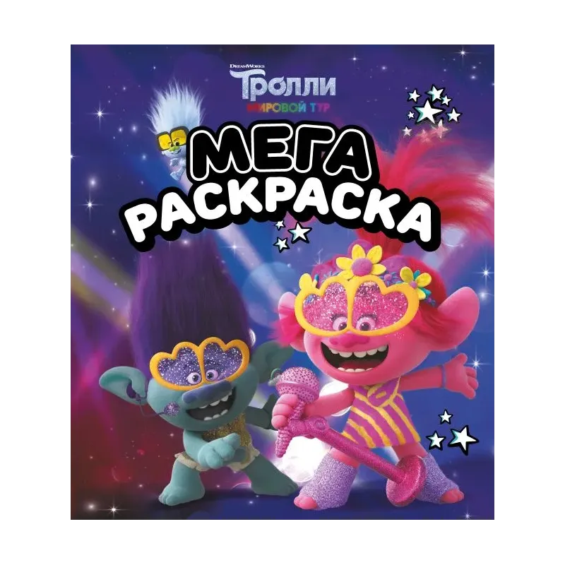 Тролли 2. Мегараскраска (Цветан и Розочка)