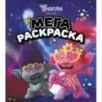 Тролли 2. Мегараскраска (Цветан и Розочка)
