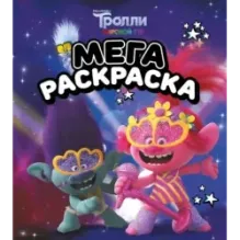 Тролли 2. Мегараскраска (Цветан и Розочка)