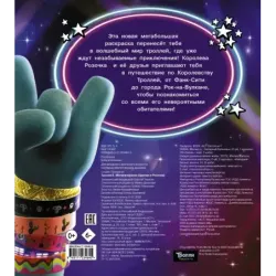 Тролли 2. Мегараскраска (Цветан и Розочка)