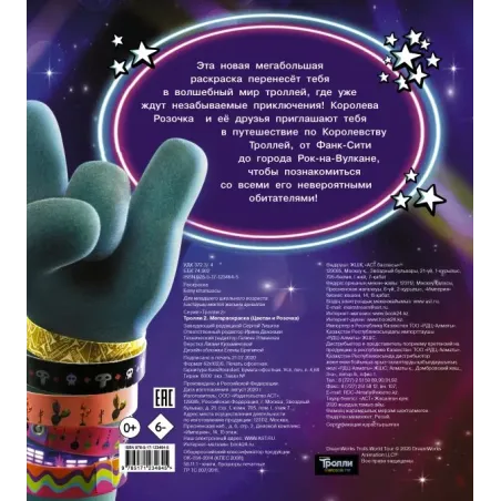 Тролли 2. Мегараскраска (Цветан и Розочка)