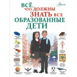 Всё, что должны знать все образованные дети